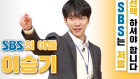 ‘SBS 아들’ 이승기, SBS 필기시험 당당히 합격! (feat. 청출어람 차은우)