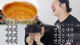 김희철, 짜증 나게 맛있는 카레 매운탕에 비명