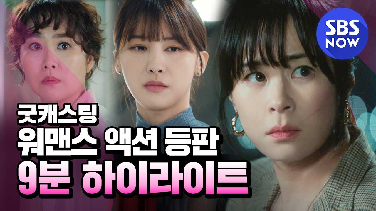 [굿캐스팅] 하이라이트 유쾌,상쾌,통쾌한... 4/27(월) 밤 9시40분 첫 방송! / Good Casting Highlight | SBS NOW | ZUM TV [굿캐스팅]... 