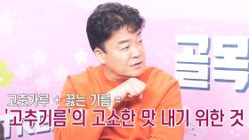 [백's 꿀팁] 끓는 기름은 고추의 풋내를 잡는다!