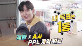 ‘야망돌 목표는 1등!’ 김재환, PPL 개인 미션에 열정 활활