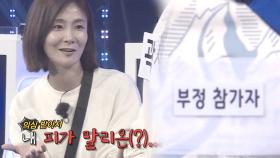 ‘피가 말린’ 박효주, 마지막에 의심받아 잡힌 부정 참가자