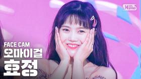 [페이스캠4K] 오마이걸 효정 '살짝 설렜어' (OH MY GIRL HYOJUNG 'Nonstop' FaceCam)@SBS Inkigayo_2020.5.3