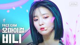 [페이스캠4K] 오마이걸 비니 '살짝 설렜어' (OH MY GIRL BINNIE 'Nonstop' FaceCam)@SBS Inkigayo_2020.5.3