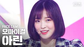 [페이스캠4K] 오마이걸 아린 '살짝 설렜어' (OH MY GIRL ARIN 'Nonstop' FaceCam)@SBS Inkigayo_2020.5.3
