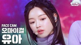 [페이스캠4K] 오마이걸 유아 'Dolphin' (OH MY GIRL YOOA FaceCam)@SBS Inkigayo_2020.5.3