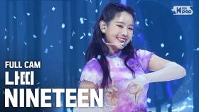 [안방1열 직캠4K] 나띠 'NINETEEN' 풀캠 (NATTY Full Cam)@SBS Inkigayo_2020.5.10