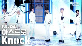 [안방1열 직캠4K] 아스트로 'Knock (널 찾아가)' 풀캠 (ASTRO Full Cam)@SBS Inkigayo_2020.5.10