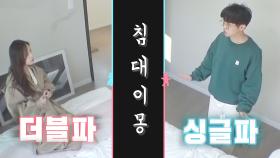 ‘싱글 vs 더블’ 박성광이솔이, 온 냉탕 오가는 신혼 침대이몽!