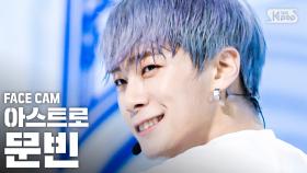 [페이스캠4K] 아스트로 문빈 'Knock(널 찾아가)' (ASTRO MOONBIN FaceCam)@SBS Inkigayo_2020.5.10