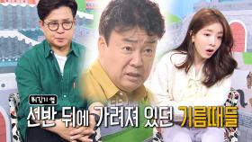 [방송불가] 정인선×김성주, 떡튀순집 사상 최악 기름때에 ‘얼음’