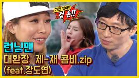 대환장제-재의 앙숙 케미 모음.ZIP 런닝맨 / 예능맛ZIP / RunningMan