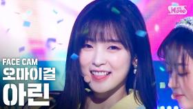[페이스캠4K] 오마이걸 아린 '살짝 설렜어' (OH MY GIRL ARIN 'Nonstop' FaceCam)@SBS Inkigayo_2020.5.17