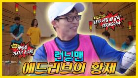 모두 주목!️애드리브의 황제️나가신다 런닝맨 / 예능맛ZIP / RunningMan