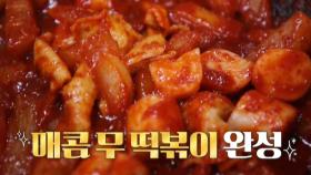 ‘요리 모범생’ 김동준, 군침 폭발 ‘매콤 무 떡볶이’ 공개!