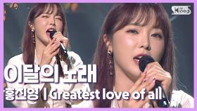 [이달의 노래] 가창력 폭발! 홍진영의 'Greatest love of all' 커버 | 홍진영 Ep.6