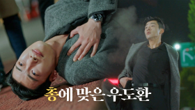 ‘충격’ 우도환, 대한민국에서 만난 정은채 앞 총격 부상!