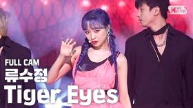 [안방1열 직캠4K] 류수정 'Tiger Eyes' 풀캠 (RYU SU JEONG Full Cam)@SBS Inkigayo_2020.5.24