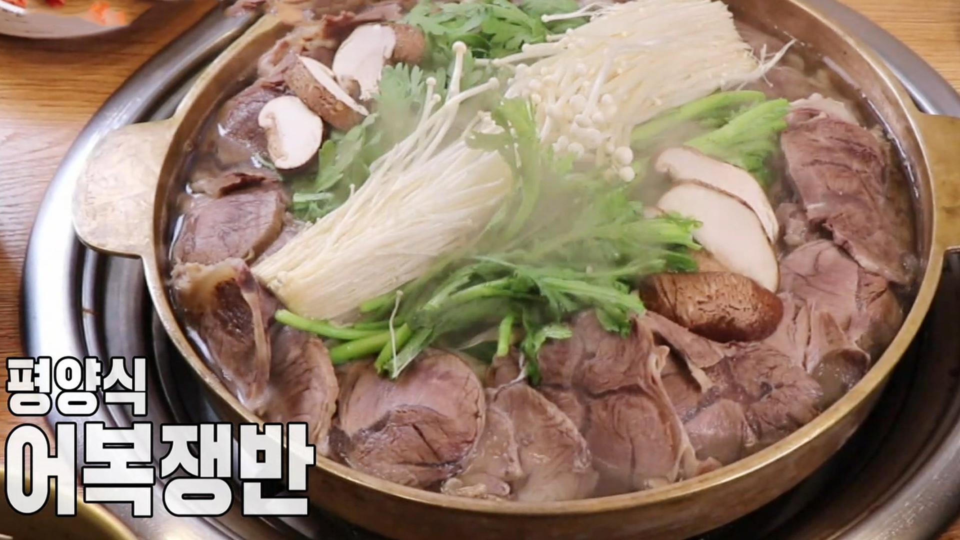 무더위 날릴 평양의 맛! ‘어복쟁반·평양냉면’ | ZUM TV