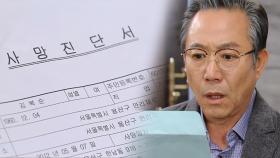 이원재, 박순천 ‘사망 진단서’에 大 실망!!