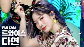 [안방1열 직캠4K] 트와이스 다현 'MORE & MORE' (TWICE DAHYUN FanCam)@SBS Inkigayo_2020.6.7