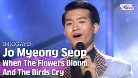 Jo Myeong Seop(조명섭) - When The Flowers Bloom And The Birds Cry(꽃 피고 새가 울면) @인기가요 inkigayo 20200531