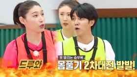 이승기 VS 김연경, 승부욕에 눈멀어 2차전 시작!