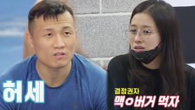 정찬성 VS 박선영, 햄버거로 인한 살벌한 싸움