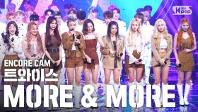 [앵콜CAM] 트와이스 'MORE & MORE’ 인기가요 1위 앵콜 직캠 (TWICE Encore Fancam)