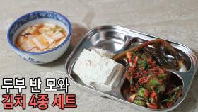 김호중, 충격의 김치 4종 세트 다이어트 식단!