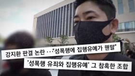 ‘성폭행 혐의’ 강지환, 집행 유예 선고!