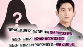 동방신기 최강창민, 청순가련 예비신부와 결혼 발표!