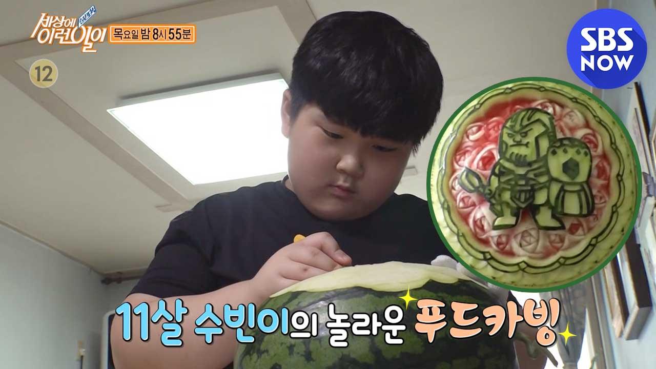 [순간포착 세상에 이런 일이] 11살 수빈이의 놀라운 푸드카빙! / What on Earth! Preview | SBS NOW | ZUM TV