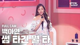 [안방1열 직캠4K] 백아연 '썸 타긴 뭘 타' 풀캠 (Baek A Yeon 'Looking For Love' Full Cam)@SBS Inkigayo_2020.6.21