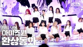 [안방1열 직캠4K] 아이즈원 '환상동화' 풀캠 (IZ*ONE 'Secret Story of the Swan' Full Cam)@SBS Inkigayo_2020.6.21