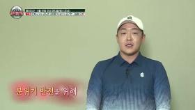 위기 상황 돌파를 위한 김도현의 승부수!