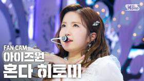 [안방1열 직캠4K] 아이즈원 혼다 히토미 '환상동화' (IZ*ONE 'Secret Story of the Swan' Honda Hitomi FanCam)@SBS Inkigay