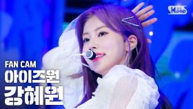 [안방1열 직캠4K] 아이즈원 강혜원 '환상동화' (IZ*ONE 'Secret Story of the Swan' Kang Hyewon FanCam)@SBS Inkigayo