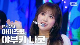 [안방1열 직캠4K] 아이즈원 야부키 나코 '환상동화' (IZ*ONE 'Secret Story of the Swan' Yabuki Nako FanCam)@SBS Inkigayo