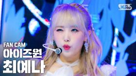 [안방1열 직캠4K] 아이즈원 최예나 '환상동화' (IZ*ONE 'Secret Story of the Swan' Choi Yena FanCam)@SBS Inkigayo