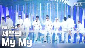 [안방1열 직캠4K] 세븐틴 'My My' 풀캠 (SEVENTEEN Full Cam)@SBS Inkigayo_2020.6.28