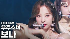 [페이스캠4K] 우주소녀 보나 'BUTTERFLY' (WJSN BONA FaceCam)@SBS Inkigayo_2020.6.28