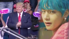 美 K-POP 팬덤이 일으킨 트럼프 ‘노쇼’