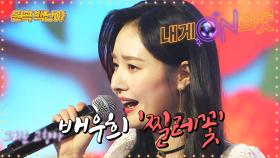 배우희 '찔레꽃' 부산친구들 보고있나?내게온트롯 EP.3SBS MUSIC PLUS