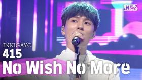 415(사이로) - No Wish No More(소원이 없겠다) @인기가요 inkigayo 20200705