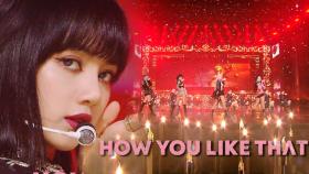 ‘블랙핑크’만의 개성과 카리스마 폭발! ‘How You Like That’