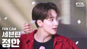 [안방1열 직캠4K] 세븐틴 정한 'Left & Right' (SEVENTEEN Jeonghan FanCam)@SBS Inkigayo_2020.7.5