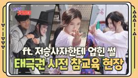 [메이킹] 태극권 시전! 김유정 매운맛 액션 비하인드 (ft. 저승사자 어부바♥)