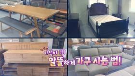 가성비 최고! 알뜰하게 가구 사는 법!