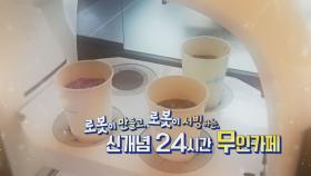 로봇이 만들고 로봇이 서빙하는 신개념 24시간 무인카페
